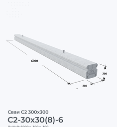 С2-30x30(8)-6