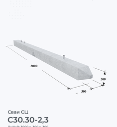 С30.30-2,3
