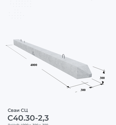 С40.30-2,3