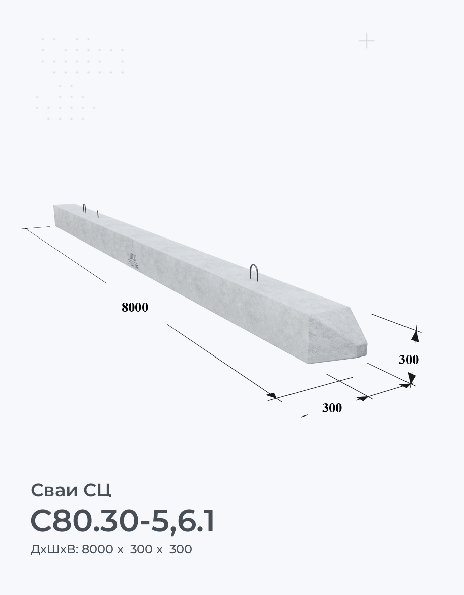С80.30-5,6.1