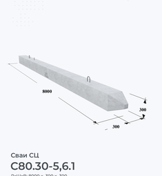 С80.30-5,6.1