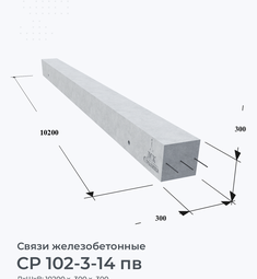 СР 102-3-14 пв