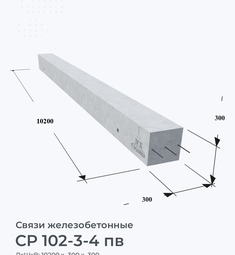 СР 102-3-4 пв
