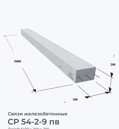 СР 54-2-9 пв