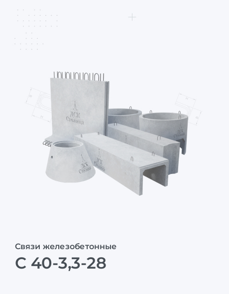 С 40-3,3-28