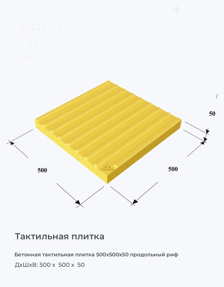 Бетонная тактильная плитка 500х500х50 продольный риф