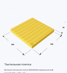 Бетонная тактильная плитка 500х500х50 продольный риф