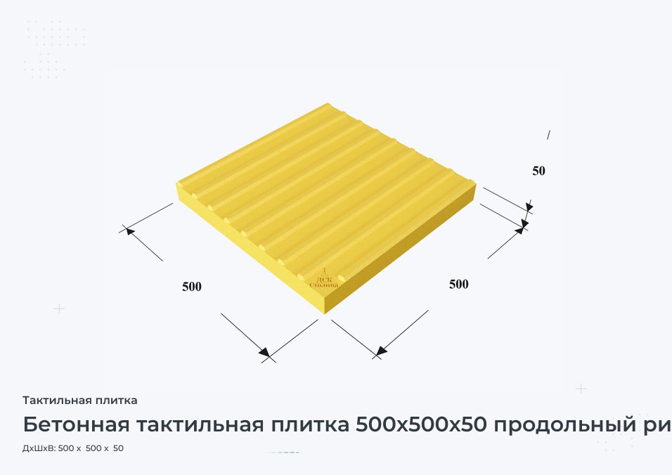 Бетонная тактильная плитка 500х500х50 продольный риф