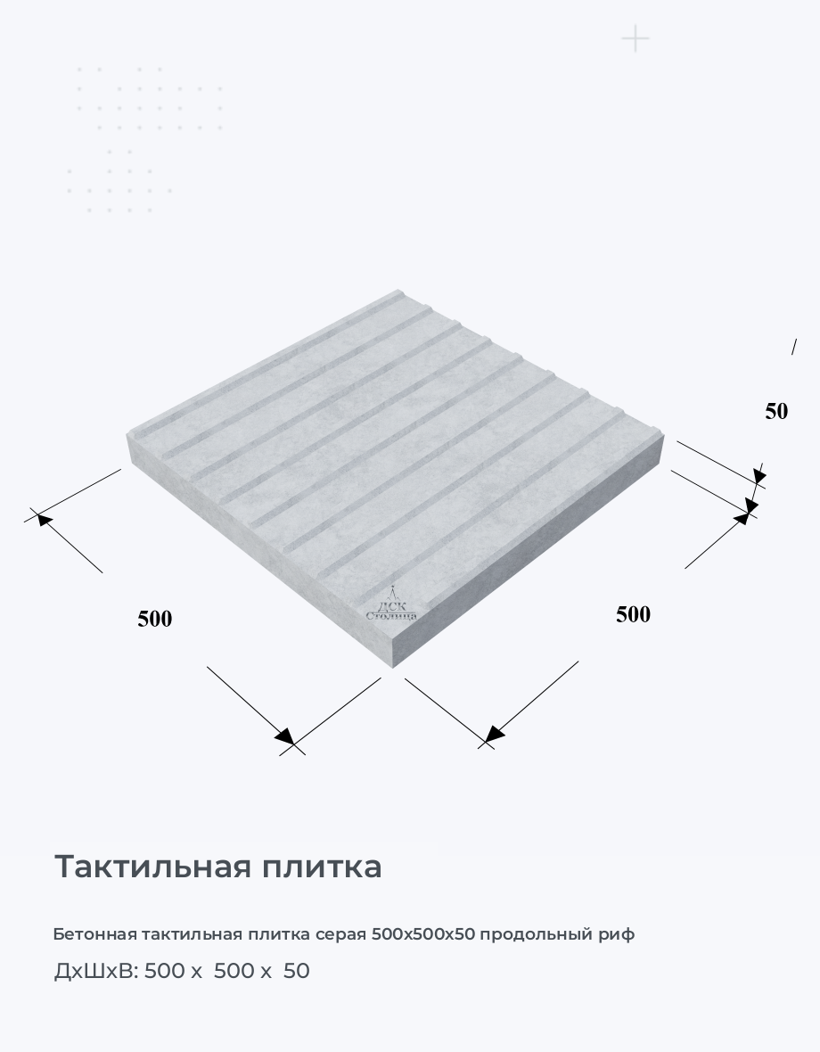 Бетонная тактильная плитка серая 500х500х50 продольный риф