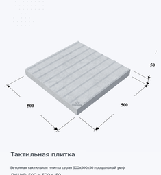 Бетонная тактильная плитка серая 500х500х50 продольный риф