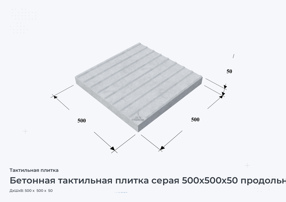 Бетонная тактильная плитка серая 500х500х50 продольный риф