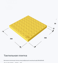 Бетонная тактильная плитка конусообразный линейный риф 500х500х50