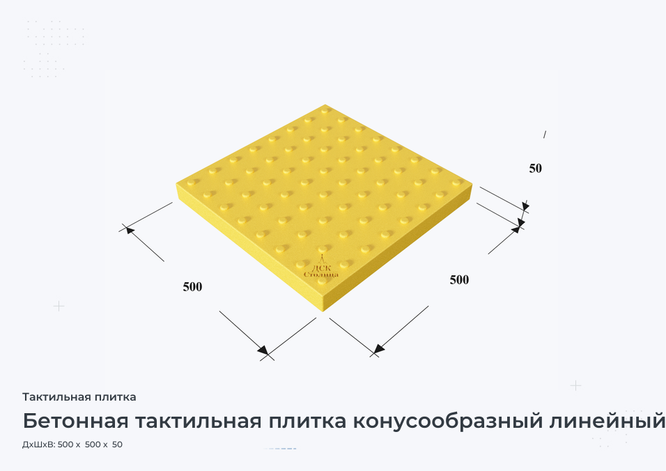 Бетонная тактильная плитка конусообразный линейный риф 500х500х50