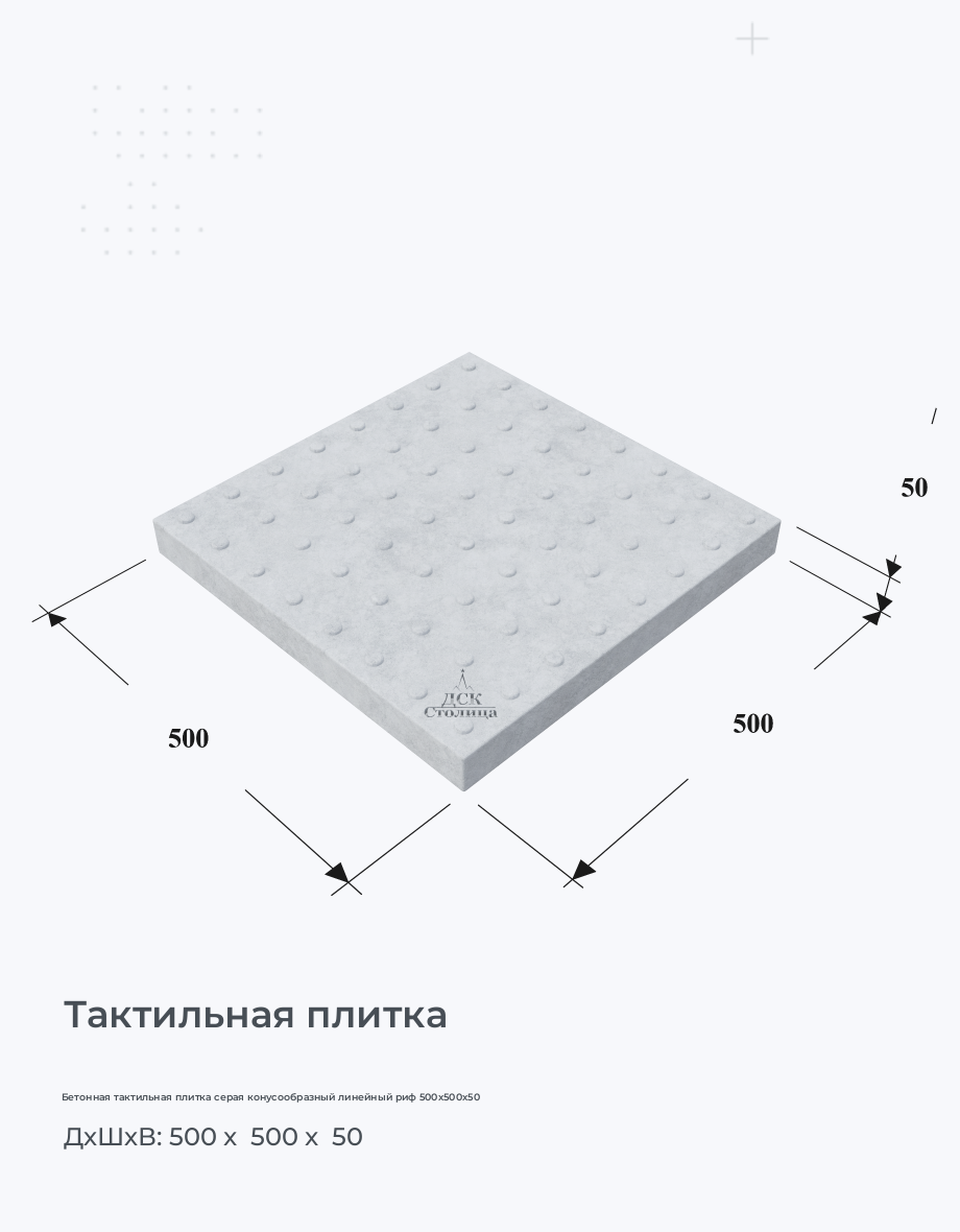 Бетонная тактильная плитка серая конусообразный линейный риф 500х500х50