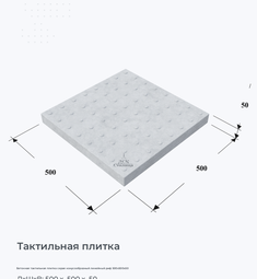 Бетонная тактильная плитка серая конусообразный линейный риф 500х500х50