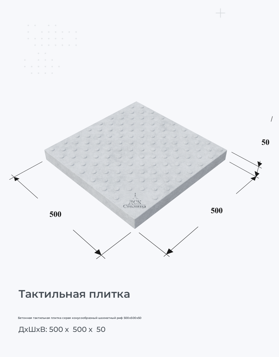 Бетонная тактильная плитка серая конусообразный шахматный риф 500x500x50