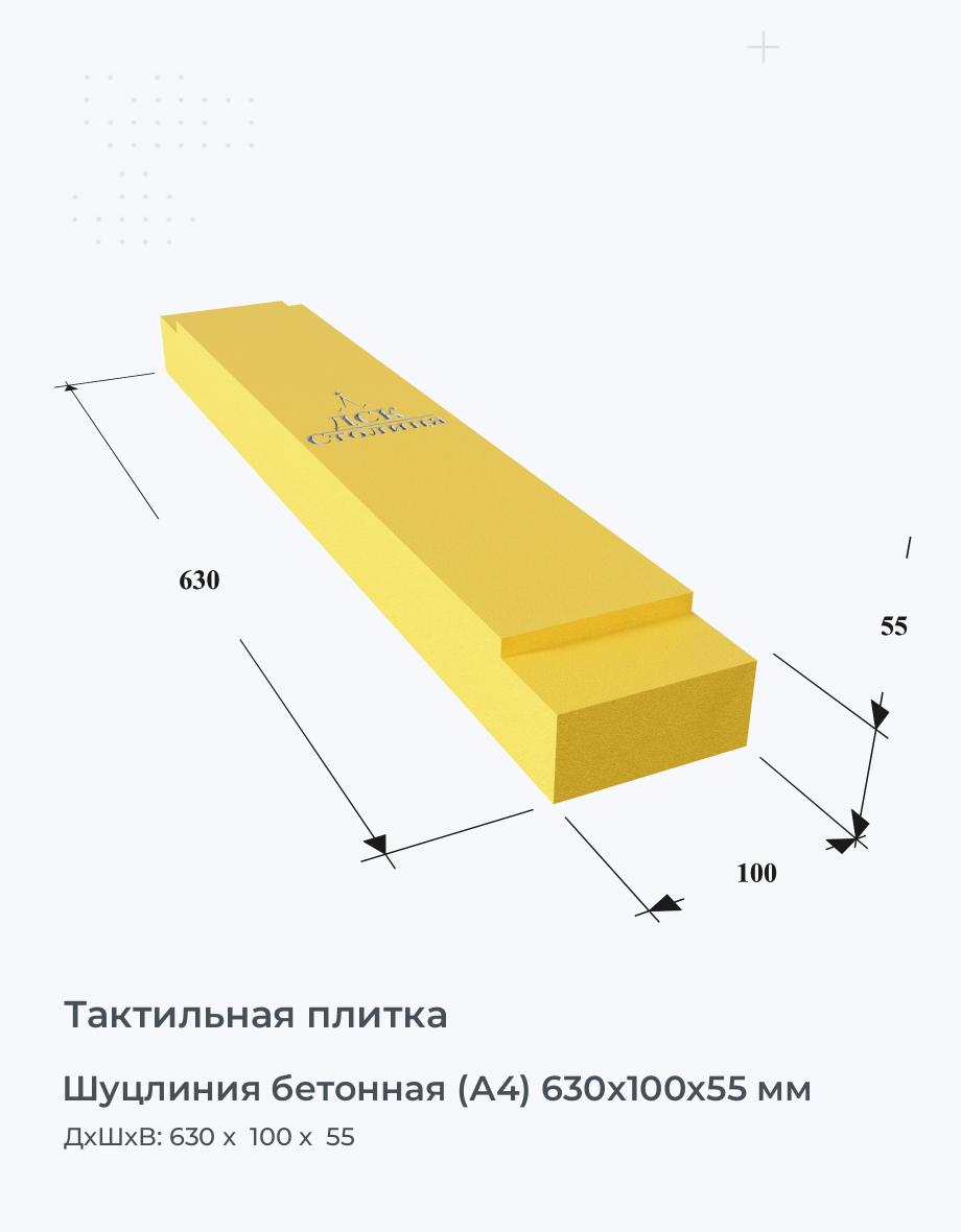 Шуцлиния бетонная (А4) 630х100х55 мм