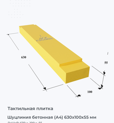 Шуцлиния бетонная (А4) 630х100х55 мм