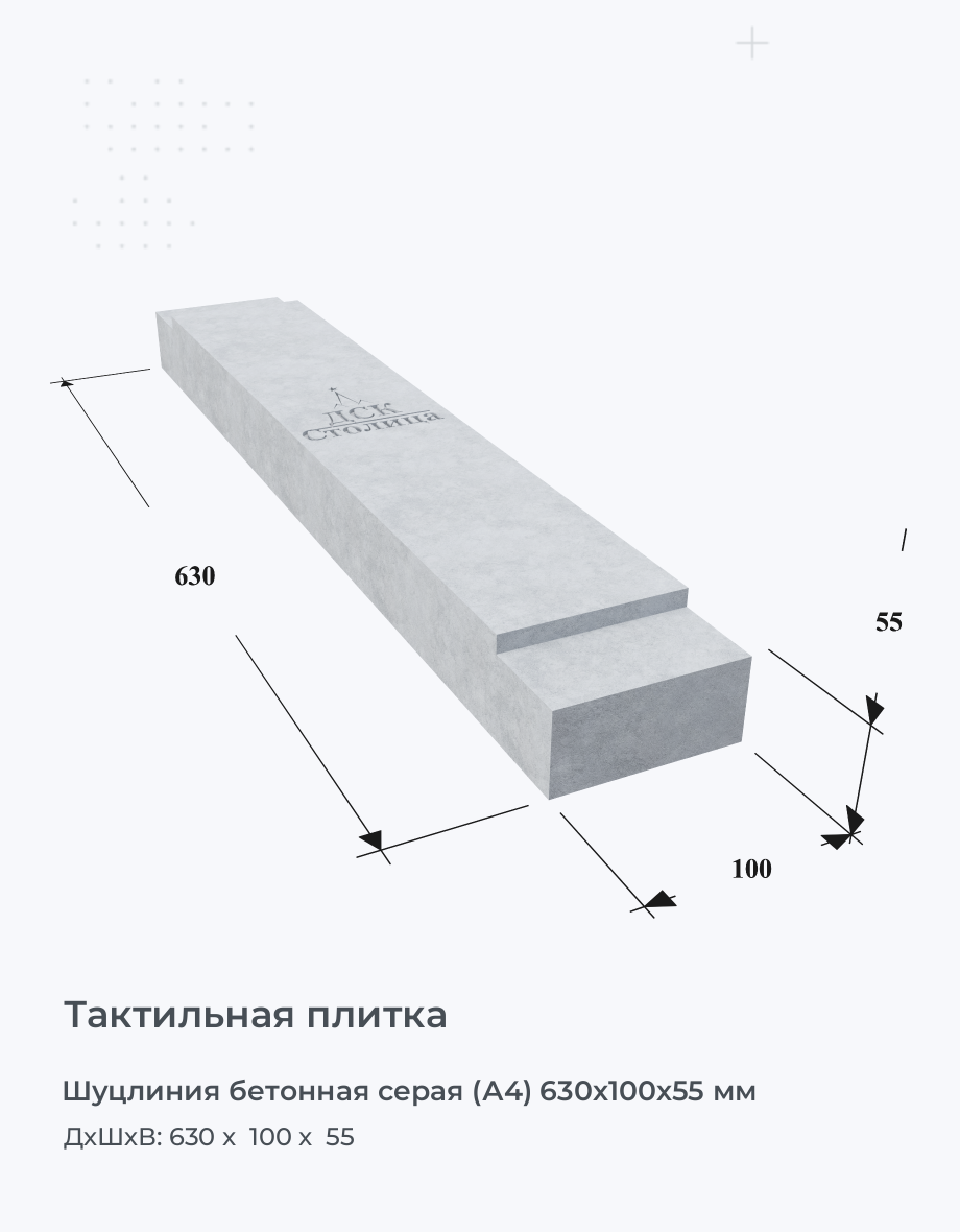 Шуцлиния бетонная серая (А4) 630х100х55 мм