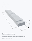 Шуцлиния бетонная серая (А4) 630х100х55 мм