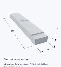 Шуцлиния бетонная серая (А4) 630х100х55 мм