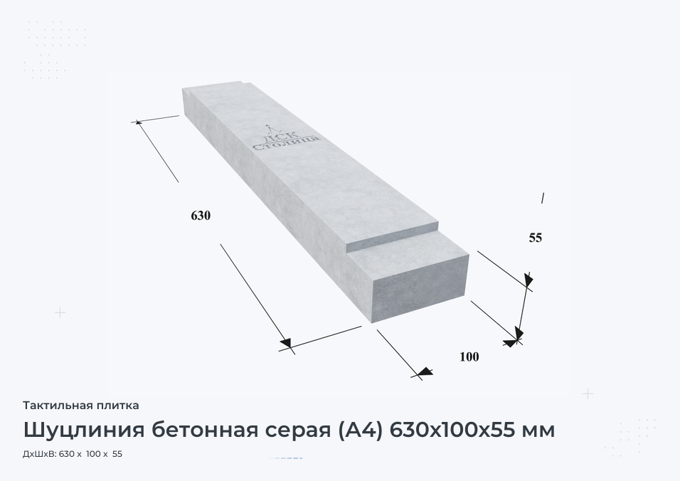 Шуцлиния бетонная серая (А4) 630х100х55 мм