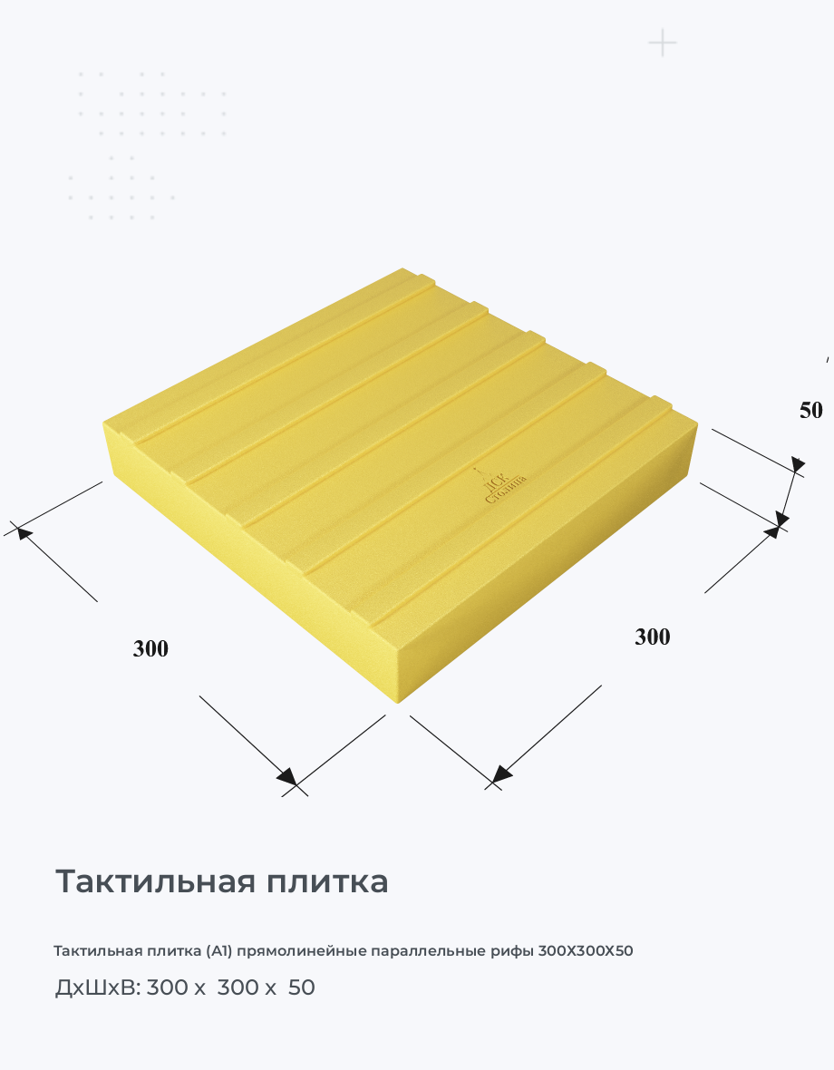 Тактильная плитка (А1) прямолинейные параллельные рифы 300х300х50