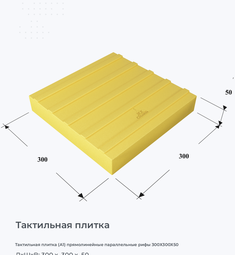 Тактильная плитка (А1) прямолинейные параллельные рифы 300х300х50