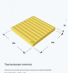 Тактильная плитка (А1) прямолинейные параллельные рифы 500х500х50