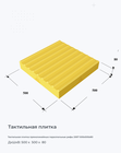 Тактильная плитка прямолинейные параллельные рифы 2007 500х500х80