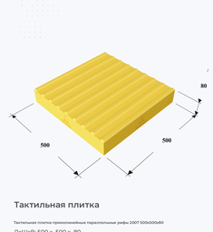 Тактильная плитка прямолинейные параллельные рифы 2007 500х500х80