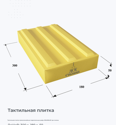 Тактильная плитка прямолинейные параллельные рифы 300х180х50 три полосы