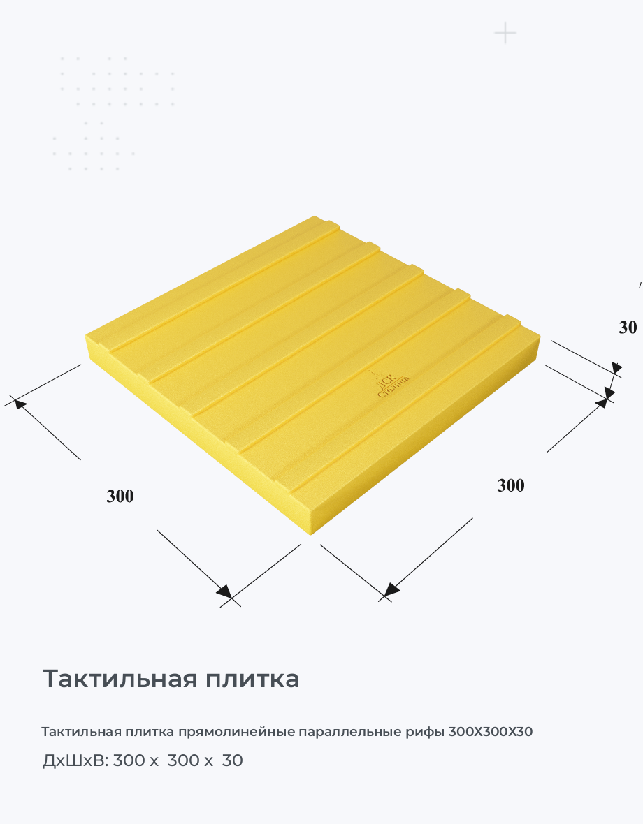 Тактильная плитка прямолинейные параллельные рифы 300х300х30