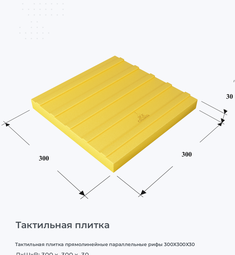 Тактильная плитка прямолинейные параллельные рифы 300х300х30