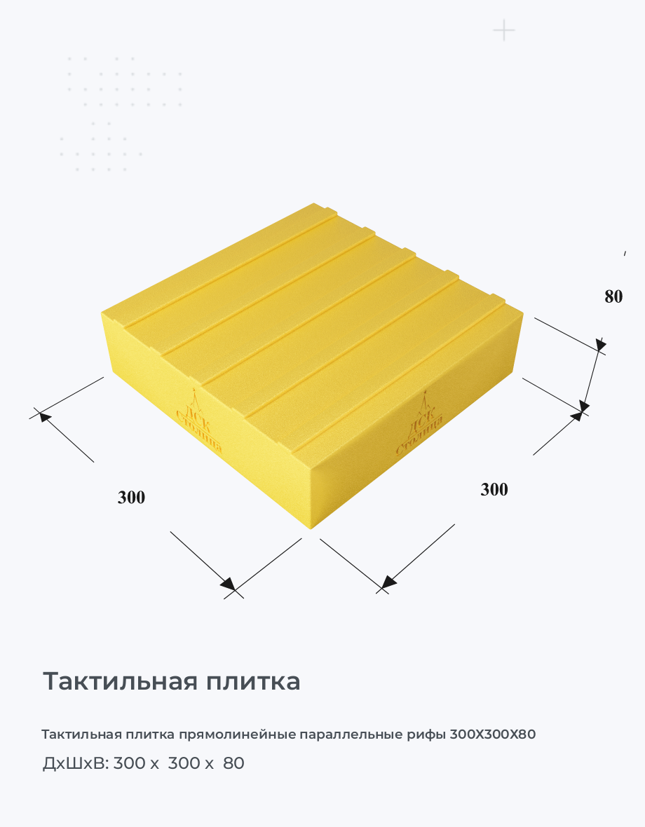 Тактильная плитка прямолинейные параллельные рифы 300х300х80