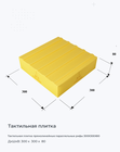 Тактильная плитка прямолинейные параллельные рифы 300х300х80