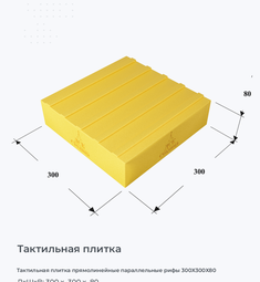 Тактильная плитка прямолинейные параллельные рифы 300х300х80