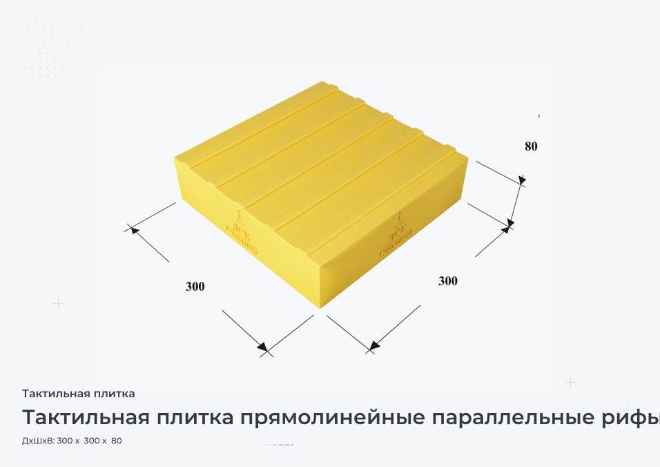 Тактильная плитка прямолинейные параллельные рифы 300х300х80