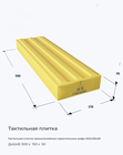 Тактильная плитка прямолинейные параллельные рифы 500x150x50