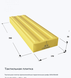 Тактильная плитка прямолинейные параллельные рифы 500x150x50