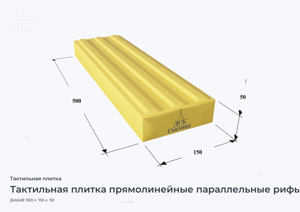 Тактильная плитка прямолинейные параллельные рифы 500x150x50