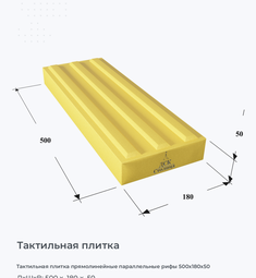Тактильная плитка прямолинейные параллельные рифы 500x180x50
