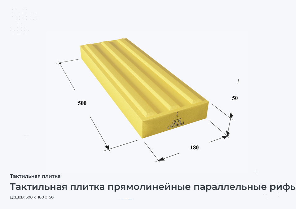 Тактильная плитка прямолинейные параллельные рифы 500x180x50