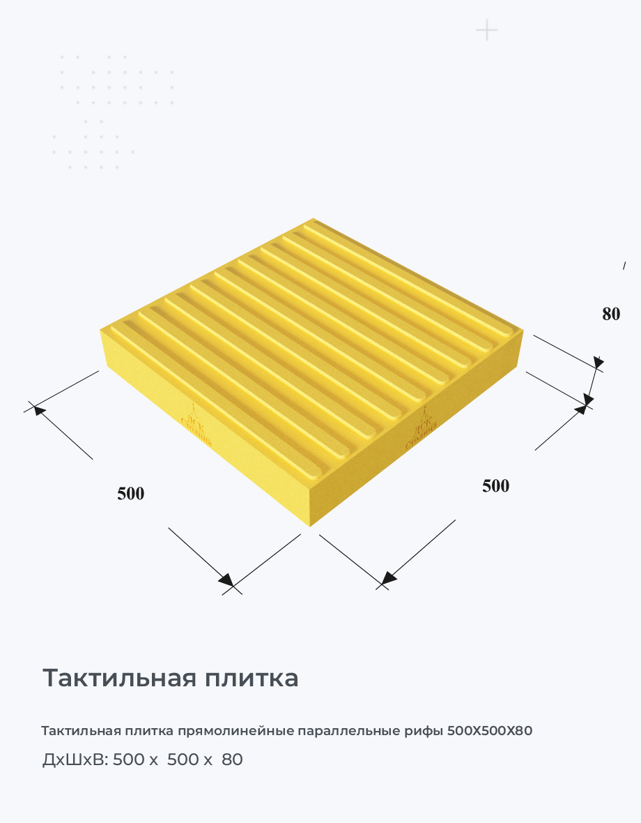 Тактильная плитка прямолинейные параллельные рифы 500х500х80