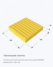 Тактильная плитка прямолинейные параллельные рифы 500х500х80