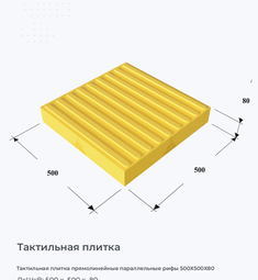 Тактильная плитка прямолинейные параллельные рифы 500х500х80