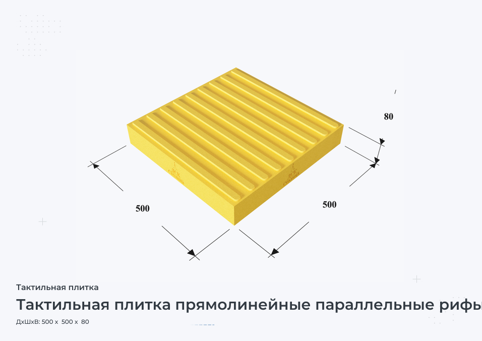Тактильная плитка прямолинейные параллельные рифы 500х500х80