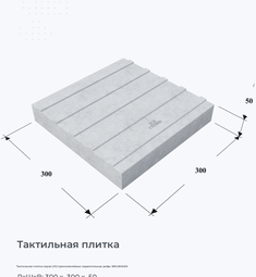 Тактильная плитка серая (А1) прямолинейные параллельные рифы 300х300х50