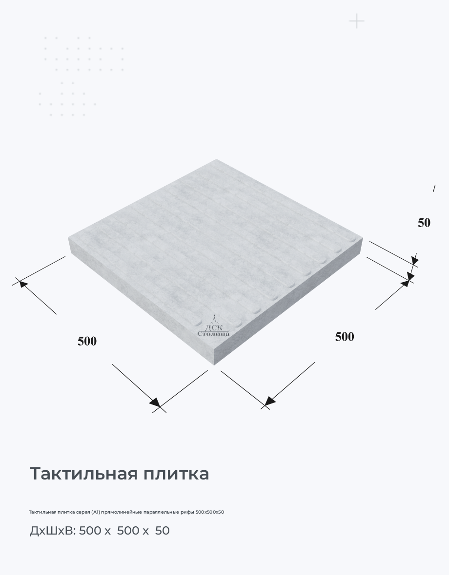 Тактильная плитка серая (А1) прямолинейные параллельные рифы 500х500х50
