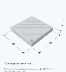 Тактильная плитка серая диагональные рифы 300×300×45